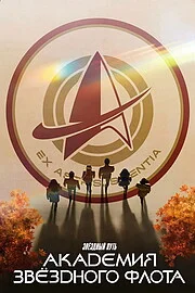 Звездный путь: Академия Звездного флота